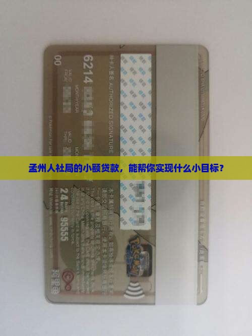 孟州市人社局小额贷款