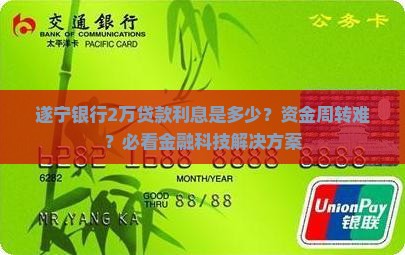 遂宁银行2万贷款利息 遂宁银行2万贷款利息