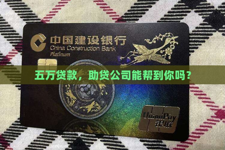 助贷公司贷款五万