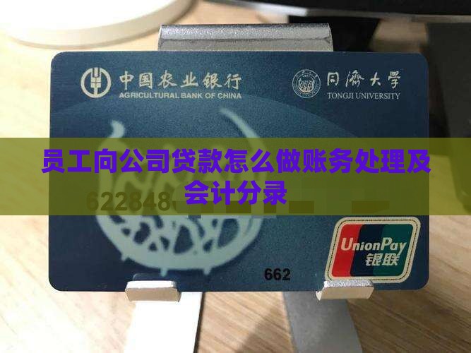 员工向公司贷款怎么做账