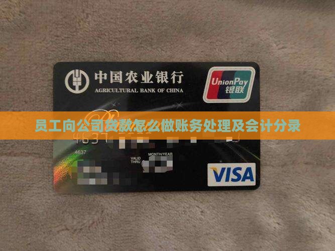 员工向公司贷款怎么做账