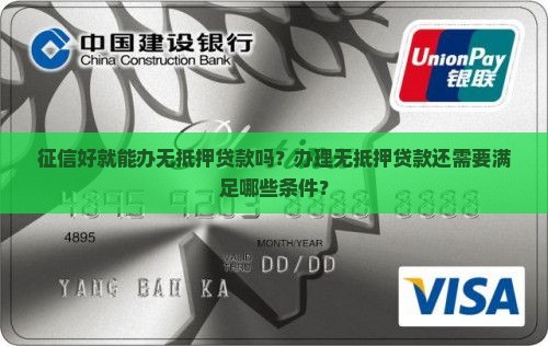 征信好能办无抵押贷款吗