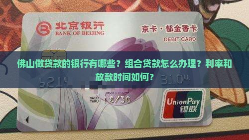 佛山做贷款的银行