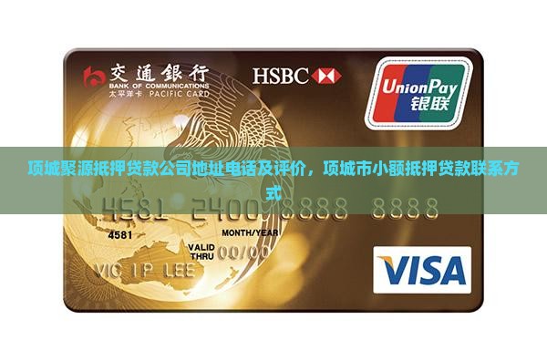 项城聚源抵押贷款公司