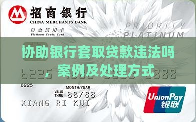 协助银行套取贷款