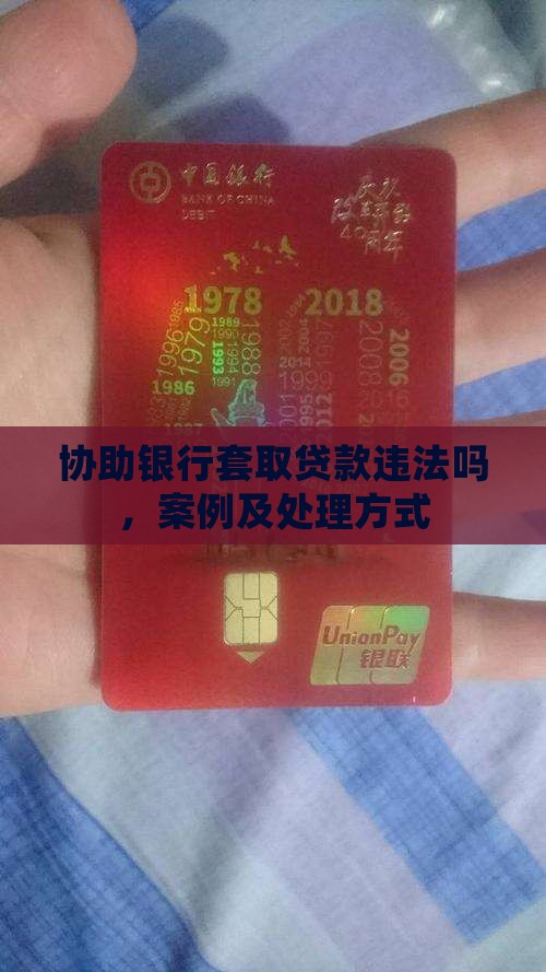 协助银行套取贷款