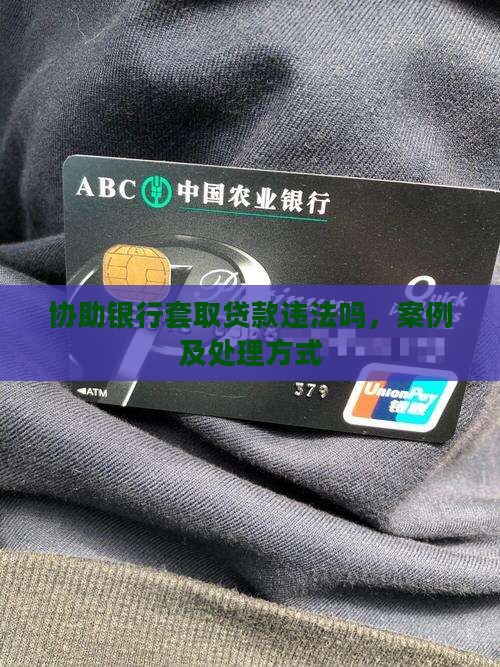 协助银行套取贷款