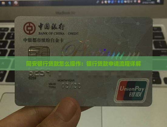 同安银行贷款怎么操作