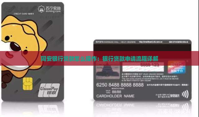同安银行贷款怎么操作