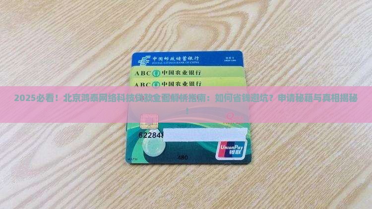 北京鸿泰网络科技贷款