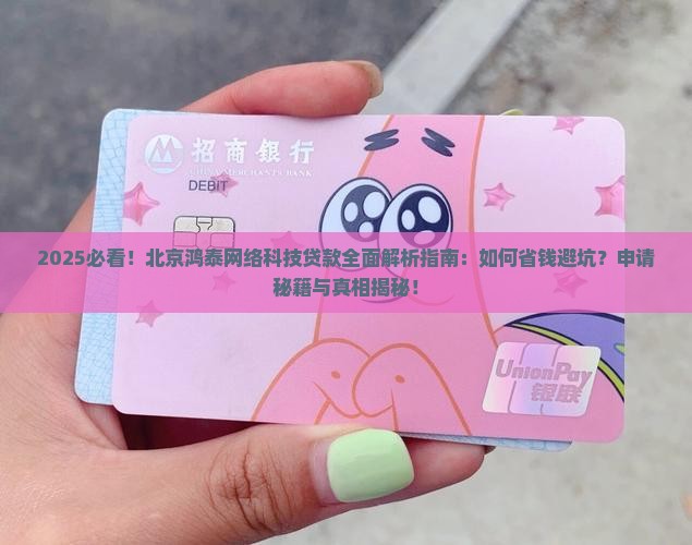 北京鸿泰网络科技贷款