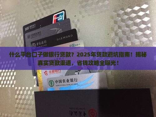 什么平台口子做银行贷款