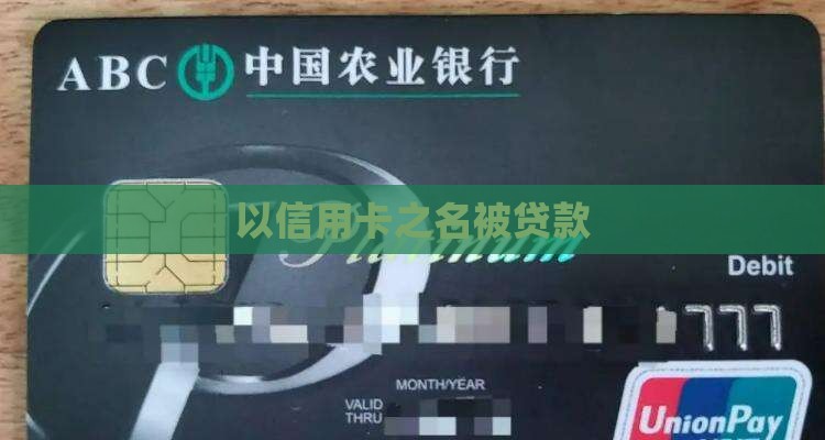 以办信用卡之名被贷款