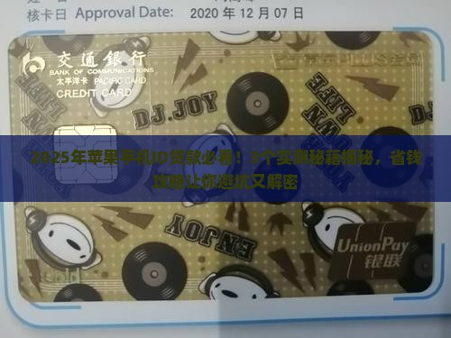 关于苹果手机的id贷款