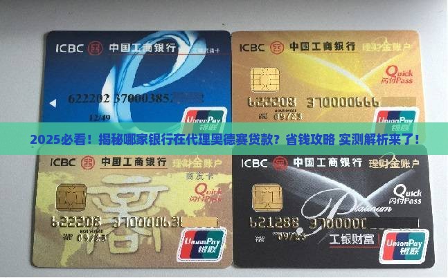 什么银行代理奥德赛贷款