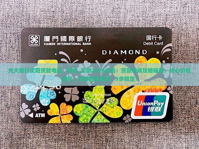 光大银行沈阳贷款电话