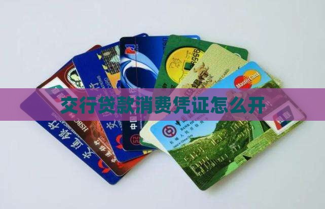 交行贷款消费凭证怎么开