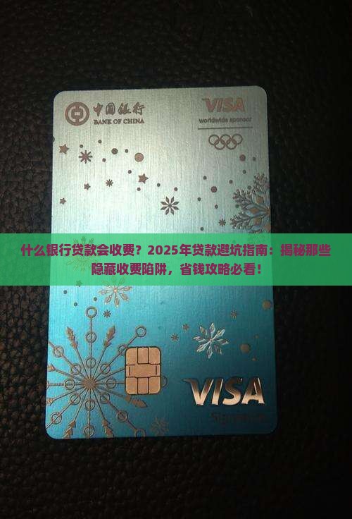 什么银行贷款会收费