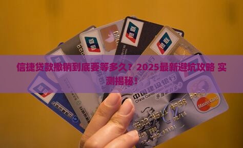 信捷贷款撤销多长时间
