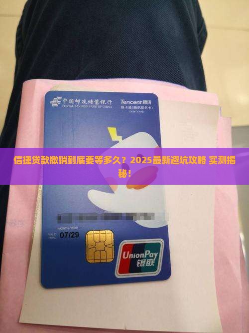 信捷贷款撤销多长时间