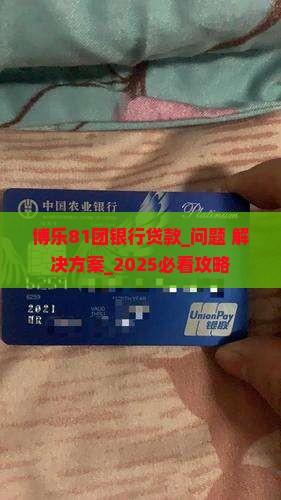 博乐81团银行贷款