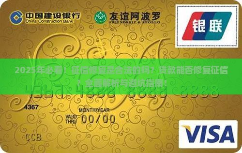 征信修复是合法的吗还是贷款