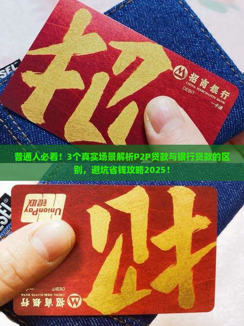 p2p贷款与银行贷款的本质区别