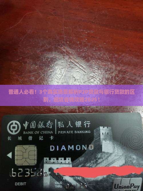 p2p贷款与银行贷款的本质区别