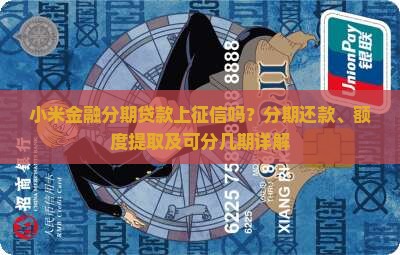 小米金融分期贷款