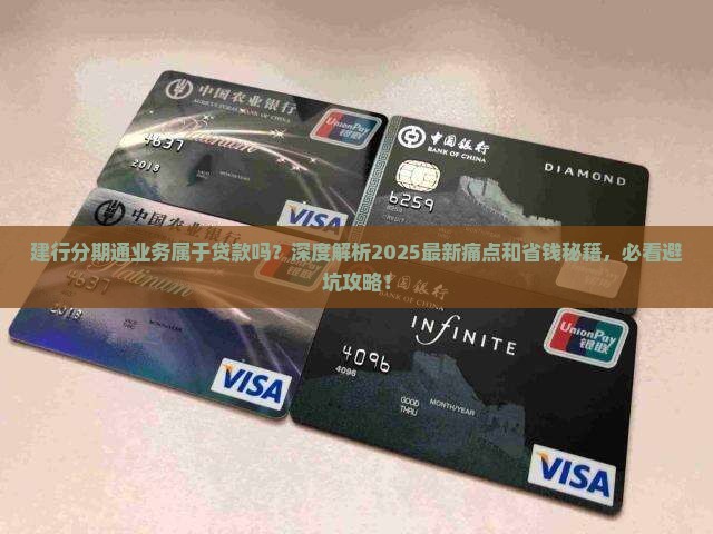 建行分期通业务属于贷款吗
