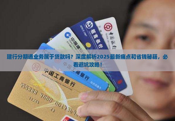 建行分期通业务属于贷款吗