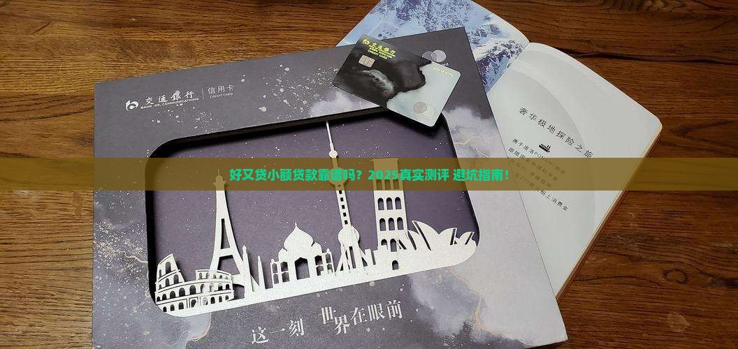 好又贷小额贷款行不行