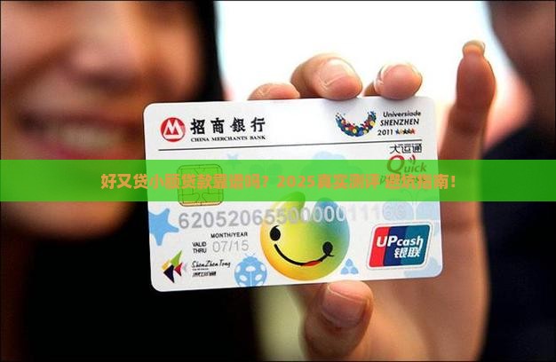 好又贷小额贷款行不行