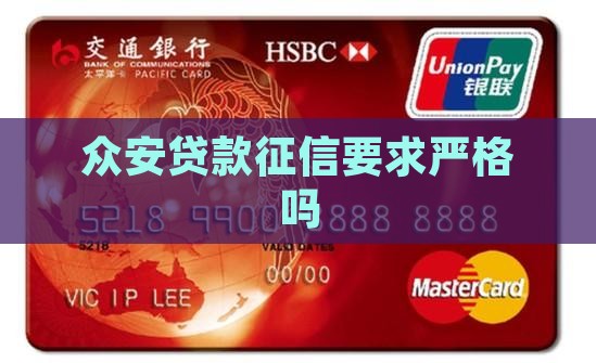 众安贷款征信要求严格吗
