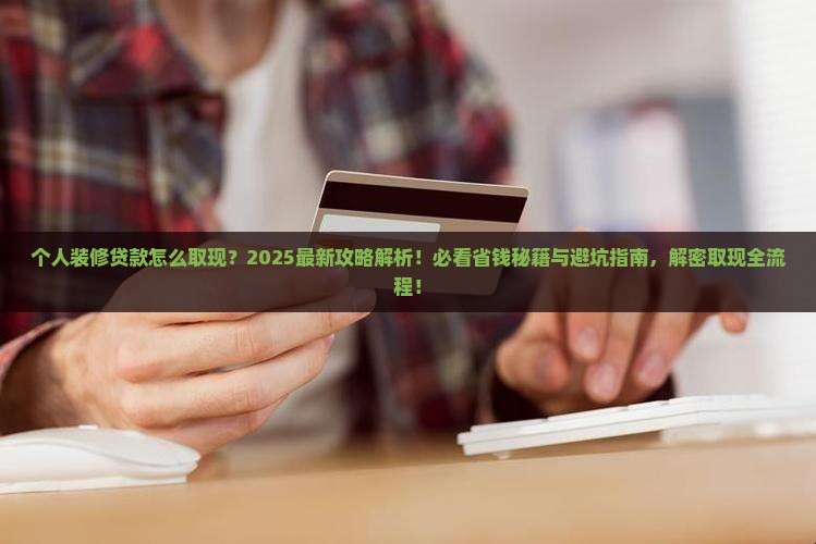 个人装修贷款怎么取现