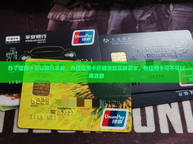 办了信用卡可以银行贷款