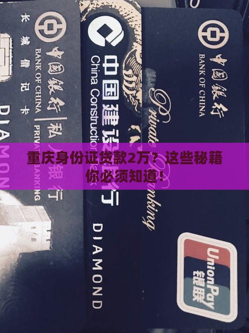 重庆身份证信用贷款2万