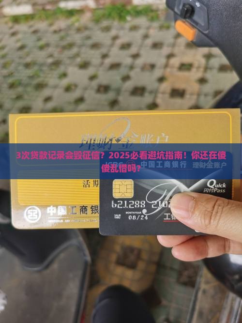 个人贷款多对征信的影响