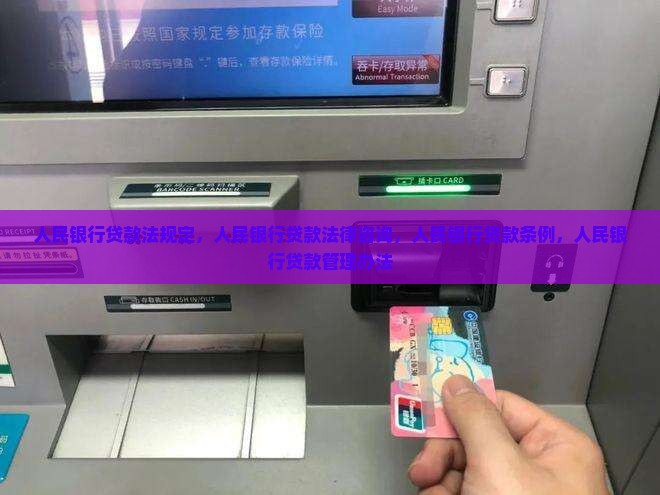 人民银行贷款法