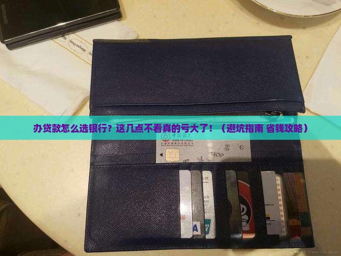 办贷款怎么选择银行