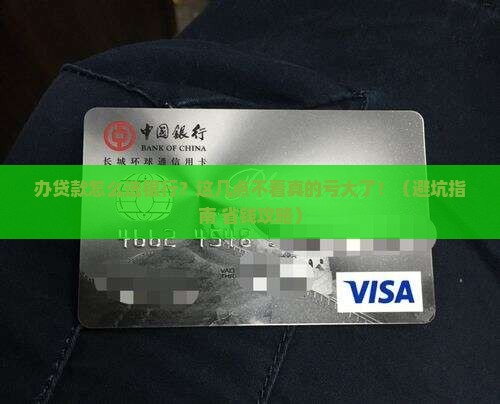 办贷款怎么选择银行
