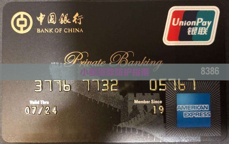 小额贷款防护