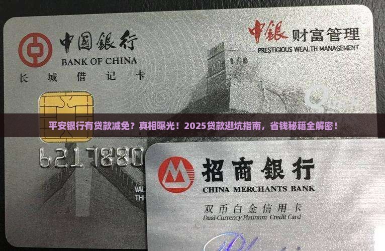 平安银行有贷款减免