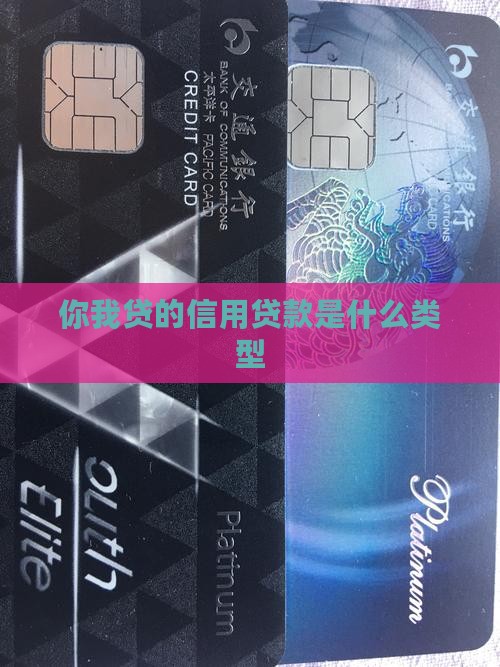 你我贷的信用贷款是什么