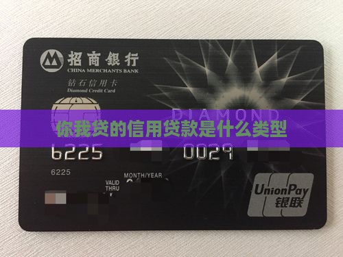 你我贷的信用贷款是什么
