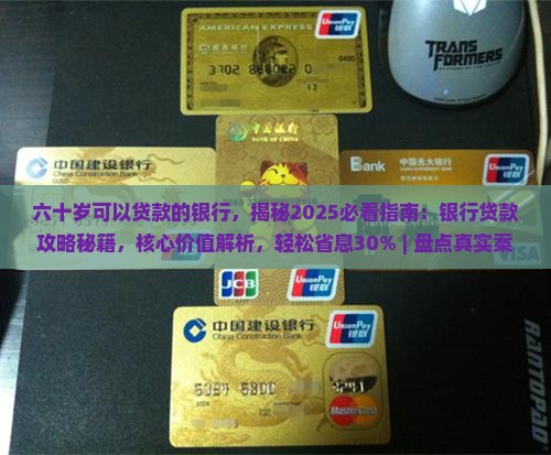 六十岁可以贷款的银行