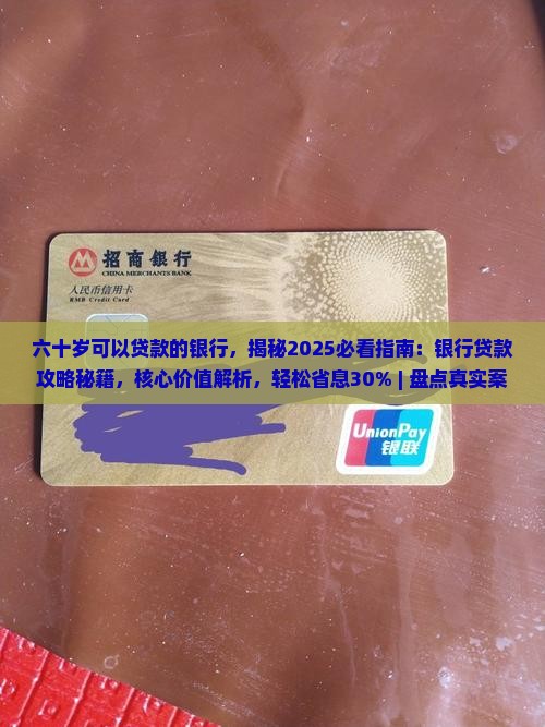 六十岁可以贷款的银行
