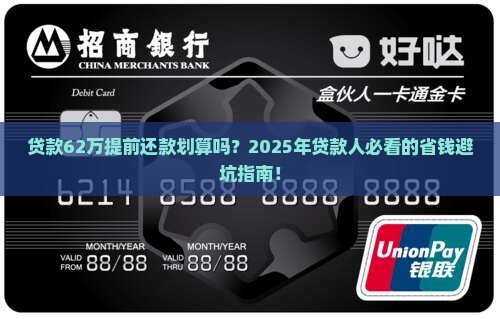 贷款62万提前还款吗