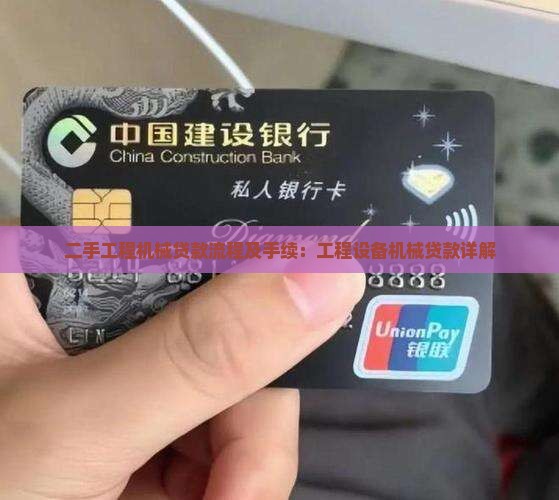二手机床贷款流程及手续