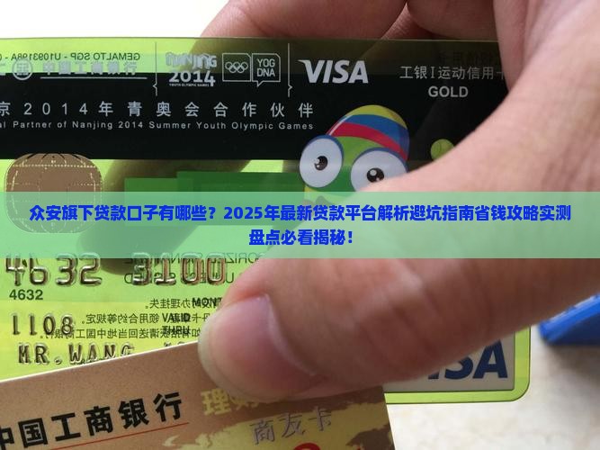 众安旗下贷款口子有哪些